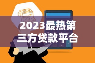 好借钱的借贷平台正规吗？这5个细节帮你避开“坑”