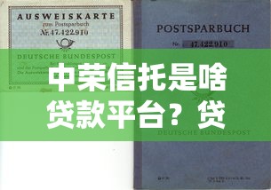 中荣信托是啥贷款平台?贷款产品、申请流程及风险解析 中荣信托是啥贷款平台?贷款产品、申请流程及风险解析
