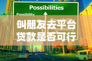 叫朋友去平台贷款是否可行？风险与建议全解析