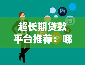 超长期贷款平台推荐：哪家更适合你的资金需求？