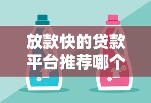 无审核就能下款的贷款服务真的存在吗？深度揭秘背后真相