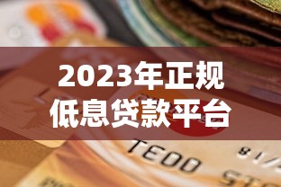 芝麻分630贷款口子有哪些？实测这几个平台门槛低放款快！