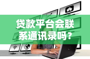 黑户快速借钱马上到账？这3个方法或许能帮到你