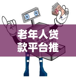 2025年哪些贷款口子放款快？这几个平台审核松、额度高