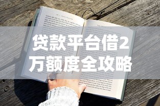 2000元小额贷款秒下款怎么申请？这几个平台放款快、门槛低！