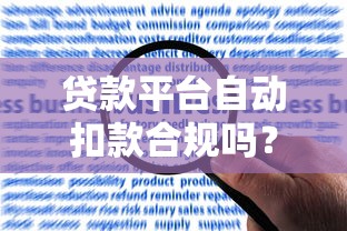 贷款平台自动扣款合规吗?用户权益与风险解读 贷款平台自动扣款合规吗?用户权益与风险解读