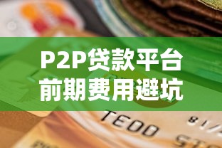 黑户能贷一两万的平台分享——这几家审核松、放款快！