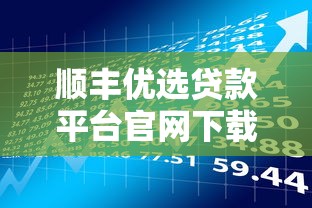 顺丰优选贷款平台官网下载指南:快速申请流程与安全借款攻略 顺丰优选贷款平台官网下载指南:快速申请流程与安全借款攻略
