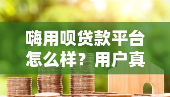 2025年为什么车贷不看征信记录：公布五个平台最好借钱