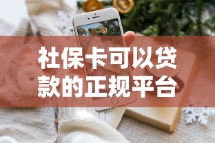 社保卡可以贷款的正规平台有哪些?这10家机构靠谱推荐 社保卡可以贷款的正规平台有哪些?这10家机构靠谱推荐
