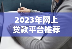 芝麻分贷款的口子有哪些？这几个平台门槛低、下款快