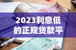 有哪些黑口子大额网贷？这几个套路要当心！