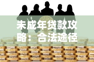 未成年贷款攻略:合法途径与风险警示 未成年贷款攻略:合法途径与风险警示