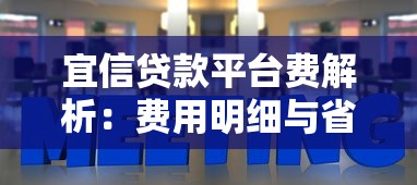 宜信贷款平台费解析:费用明细与省钱的技巧 宜信贷款平台费解析:费用明细与省钱的技巧