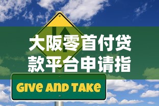 2025年大城小爱容易下款吗：整合五个信用飞类似的口子
