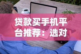 黑户借款百分百下款可以吗？这5个真相必须了解