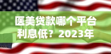 医美贷款哪个平台利息低?2023年低息医美贷款推荐 医美贷款哪个平台利息低?2023年低息医美贷款推荐