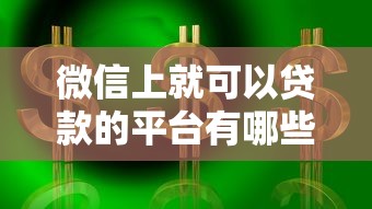 微信上就可以贷款的平台有哪些？这10个正规渠道安全靠谱