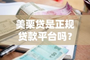美栗贷是正规贷款平台吗?从资质、利率到用户评价全面解析 美栗贷是正规贷款平台吗?从资质、利率到用户评价全面解析