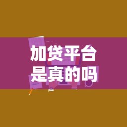 海信花是正规贷款平台吗？深度解析资质与安全性
