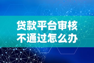 商城类贷款口子必下款？实测5大平台放款真相