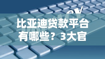比亚迪贷款平台有哪些?3大官方购车金融方案解析 比亚迪贷款平台有哪些?3大官方购车金融方案解析
