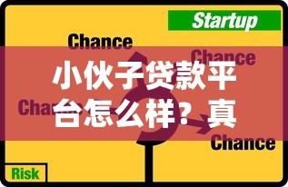小伙子贷款平台怎么样?真实评测+申请攻略 小伙子贷款平台怎么样?真实评测+申请攻略