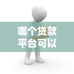 2025拉卡拉易分期还能贷款吗？真实分析+避坑指南