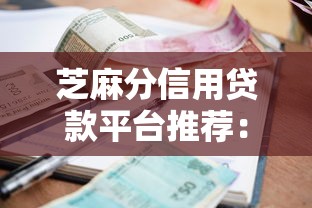 2025年恒易贷总是不通过：分享5个网贷平台容易下款