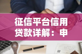 征信平台信用贷款详解:申请条件与避坑指南 征信平台信用贷款详解:申请条件与避坑指南