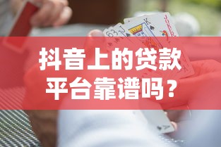 抖音上的贷款平台靠谱吗?三大风险与避坑指南 抖音上的贷款平台靠谱吗?三大风险与避坑指南