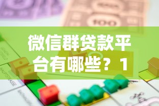 微信群贷款平台有哪些?10个正规靠谱的借款渠道推荐 微信群贷款平台有哪些?10个正规靠谱的借款渠道推荐