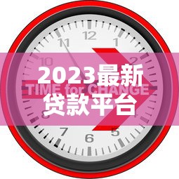2023最新贷款平台年利率对比:银行网贷利率全解析 2023最新贷款平台年利率对比:银行网贷利率全解析