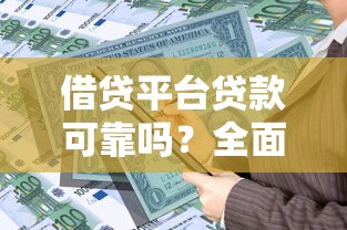 北京个人借钱放款怎么选？这几个靠谱渠道你得知道
