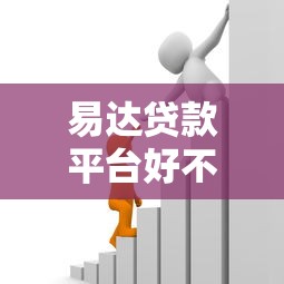 易达贷款平台好不好通过?实测分析通过率与申请技巧 易达贷款平台好不好通过?实测分析通过率与申请技巧