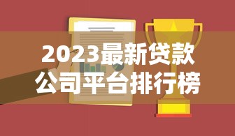 2023最新贷款公司平台排行榜:十大靠谱平台推荐 2023最新贷款公司平台排行榜:十大靠谱平台推荐