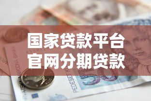 2025年大额贷款哪些口子好下款，梳理五个黑户百分百下款的平台