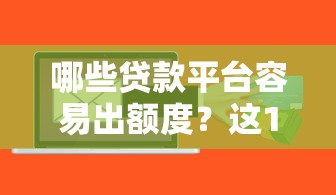 贷款口子渠道是什么平台？真实测评+避坑指南看这里