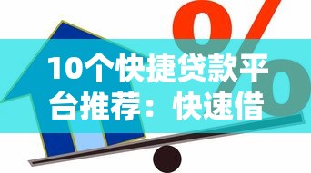 2025年调额被拒？分享5个高炮能下款的软件