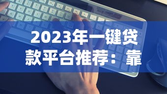 哪个口子下款不看征信的？实测3个宽松审核平台