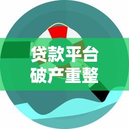 贷款平台破产重整流程图解析:从危机到重生的关键步骤 贷款平台破产重整流程图解析:从危机到重生的关键步骤