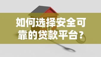 如何选择安全可靠的贷款平台?这8个技巧必须掌握 如何选择安全可靠的贷款平台?这8个技巧必须掌握