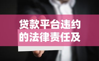 贷款平台违约的法律责任及用户维权指南 贷款平台违约的法律责任及用户维权指南