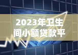 贷款黑口子15天亲身经历，当心这些套路要避开！