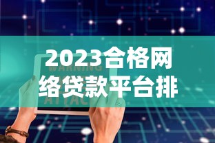 有没有正经的网贷款口子？真实测评+避坑指南