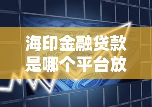 海印金融贷款是哪个平台放款?揭秘背后的资金方与申请流程 海印金融贷款是哪个平台放款?揭秘背后的资金方与申请流程