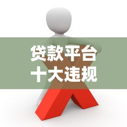 2025年什么平台18日还款好下款？推荐五个网贷口子