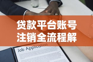 征信花借钱口子能下款吗安全吗？真实测评+避坑指南