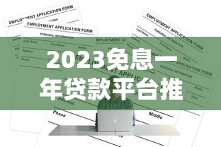 2023免息一年贷款平台推荐：正规渠道轻松申请