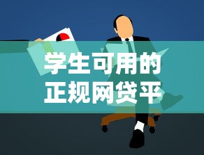 学生可用的正规网贷平台推荐及借款注意事项 学生可用的正规网贷平台推荐及借款注意事项